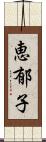 恵郁子 Scroll