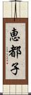 恵都子 Scroll