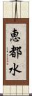 恵都水 Scroll