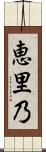 恵里乃 Scroll