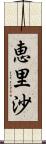 恵里沙 Scroll