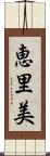 恵里美 Scroll