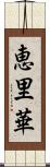 恵里華 Scroll