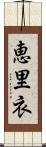 恵里衣 Scroll