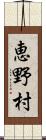 恵野村 Scroll