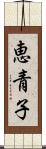 恵青子 Scroll