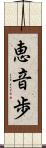 恵音歩 Scroll