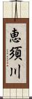 恵須川 Scroll