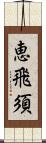 恵飛須 Scroll