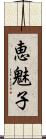 恵魅子 Scroll