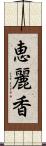 恵麗香 Scroll