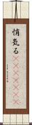 悄気る(ateji)(rK) Scroll