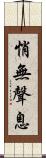 悄無聲息 Scroll