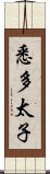 悉多太子 Scroll