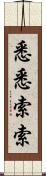 悉悉索索 Scroll