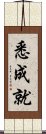 悉成就 Scroll