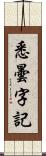 悉曇字記 Scroll