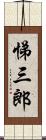 悌三郎 Scroll