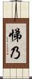 悌乃 Scroll