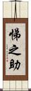 悌之助 Scroll