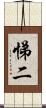 悌二 Scroll