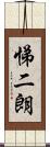 悌二朗 Scroll