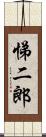 悌二郎 Scroll