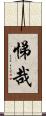 悌哉 Scroll