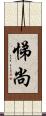 悌尚 Scroll