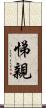 悌親 Scroll