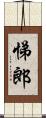 悌郎 Scroll