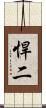 悍二 Scroll