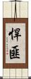 悍匪 Scroll