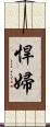 悍婦 Scroll