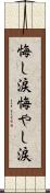 悔し涙 Scroll