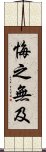 悔之無及 Scroll