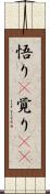 悟り(P) Scroll