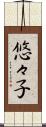 悠々子 Scroll