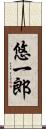悠一郎 Scroll