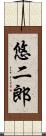 悠二郎 Scroll