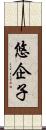 悠企子 Scroll