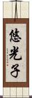 悠光子 Scroll