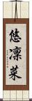 悠凜菜 Scroll