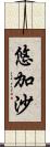 悠加沙 Scroll