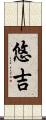 悠吉 Scroll