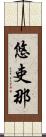 悠吏那 Scroll