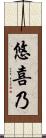 悠喜乃 Scroll
