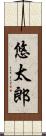 悠太郎 Scroll