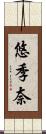 悠季奈 Scroll