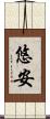 悠安 Scroll